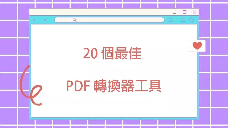 2025 年你不能錯過的 20 個 PDF 轉換器工具