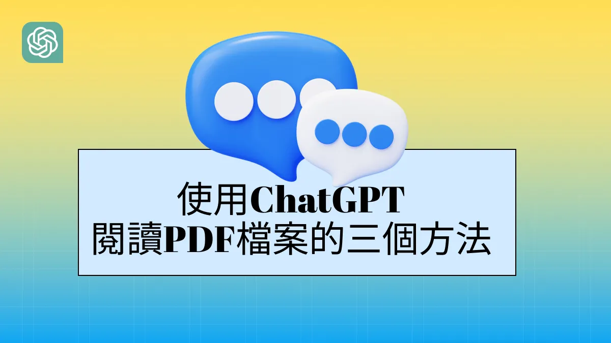 使用ChatGPT閱讀PDF檔案的三個方法