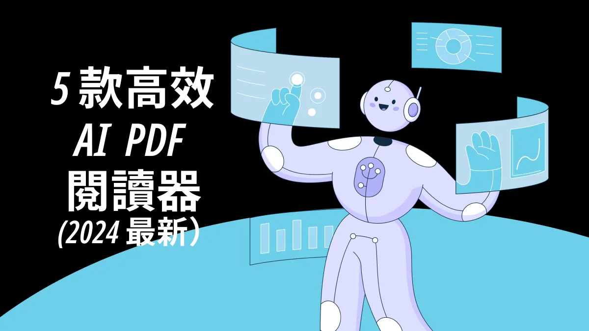 2025 年值得關注的5款高效AI PDF閱讀器