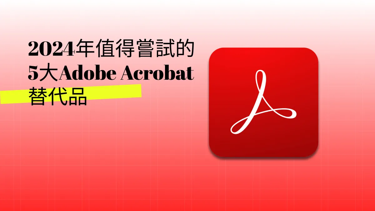2025年值得嘗試的5大Adobe Acrobat 的替代品