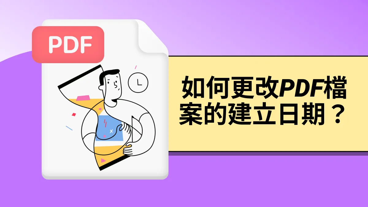 如何更改PDF檔案的建立日期？（手把手教學）