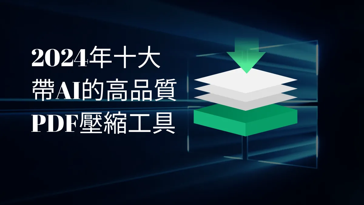 2025年十大帶AI的高品質PDF壓縮工具