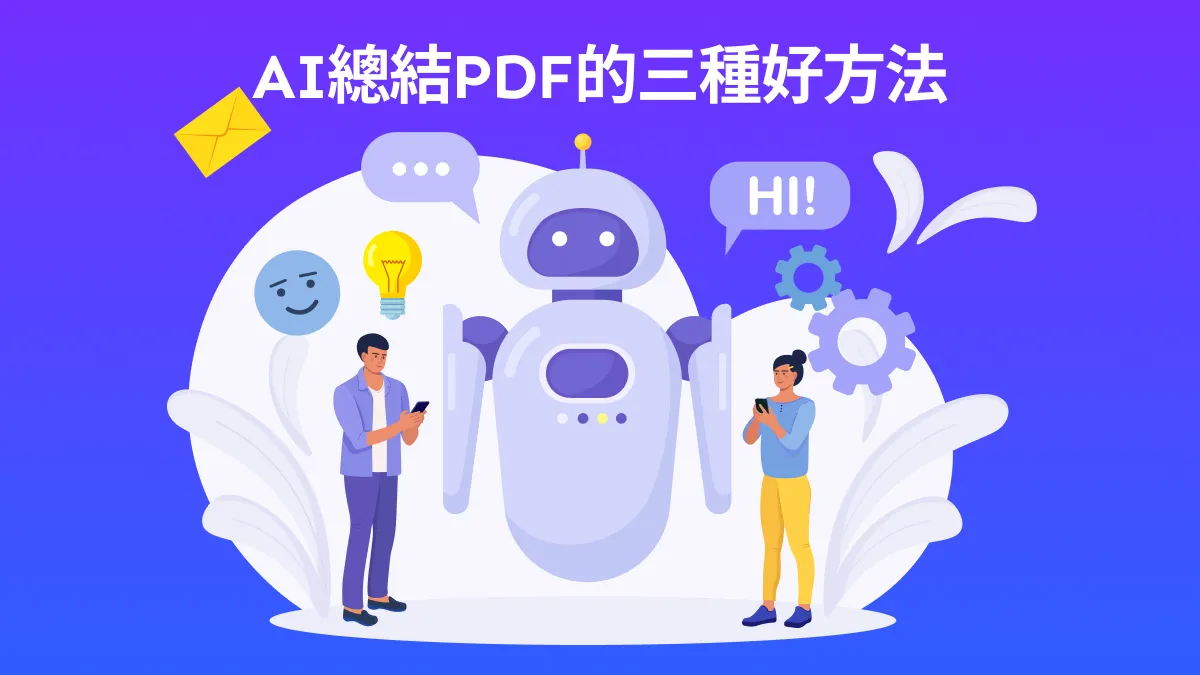 2025年使用AI總結PDF的三種好方法