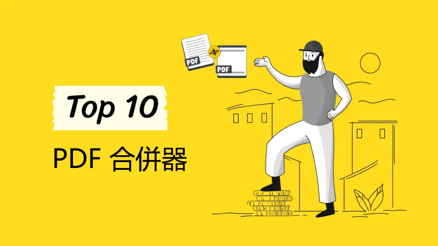 2025年 十大離線和在線PDF 合併工具