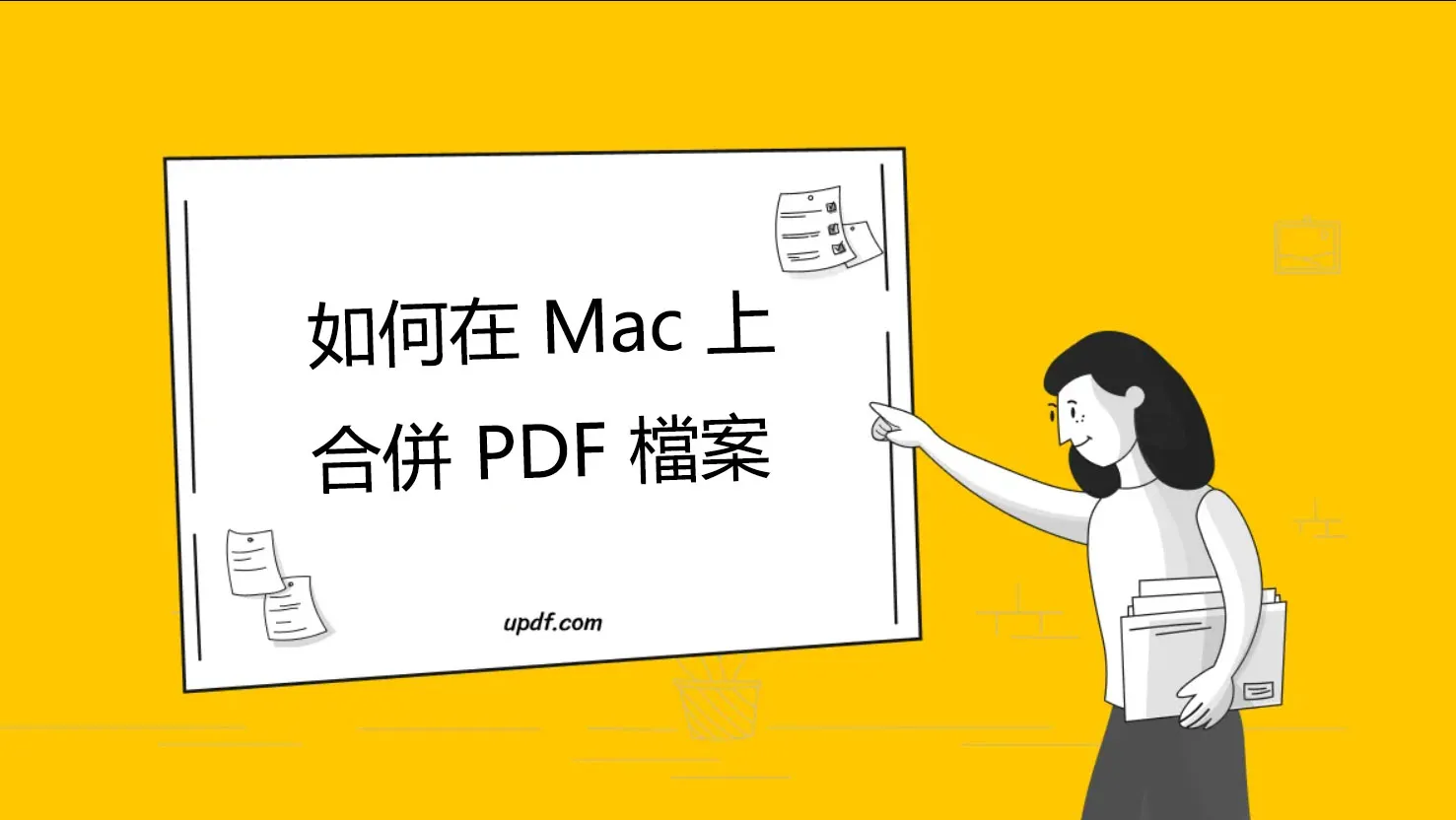 如何在 Mac 上合併 PDF 檔案？6 種解決方案