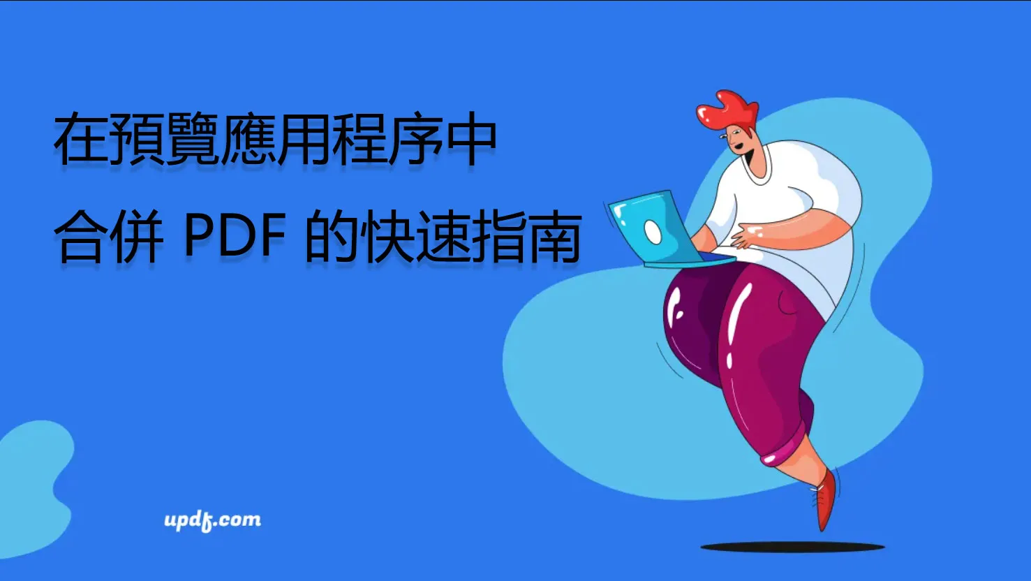 在預覽中合併 PDF 的快速指南（支援 macOS Sequoia）