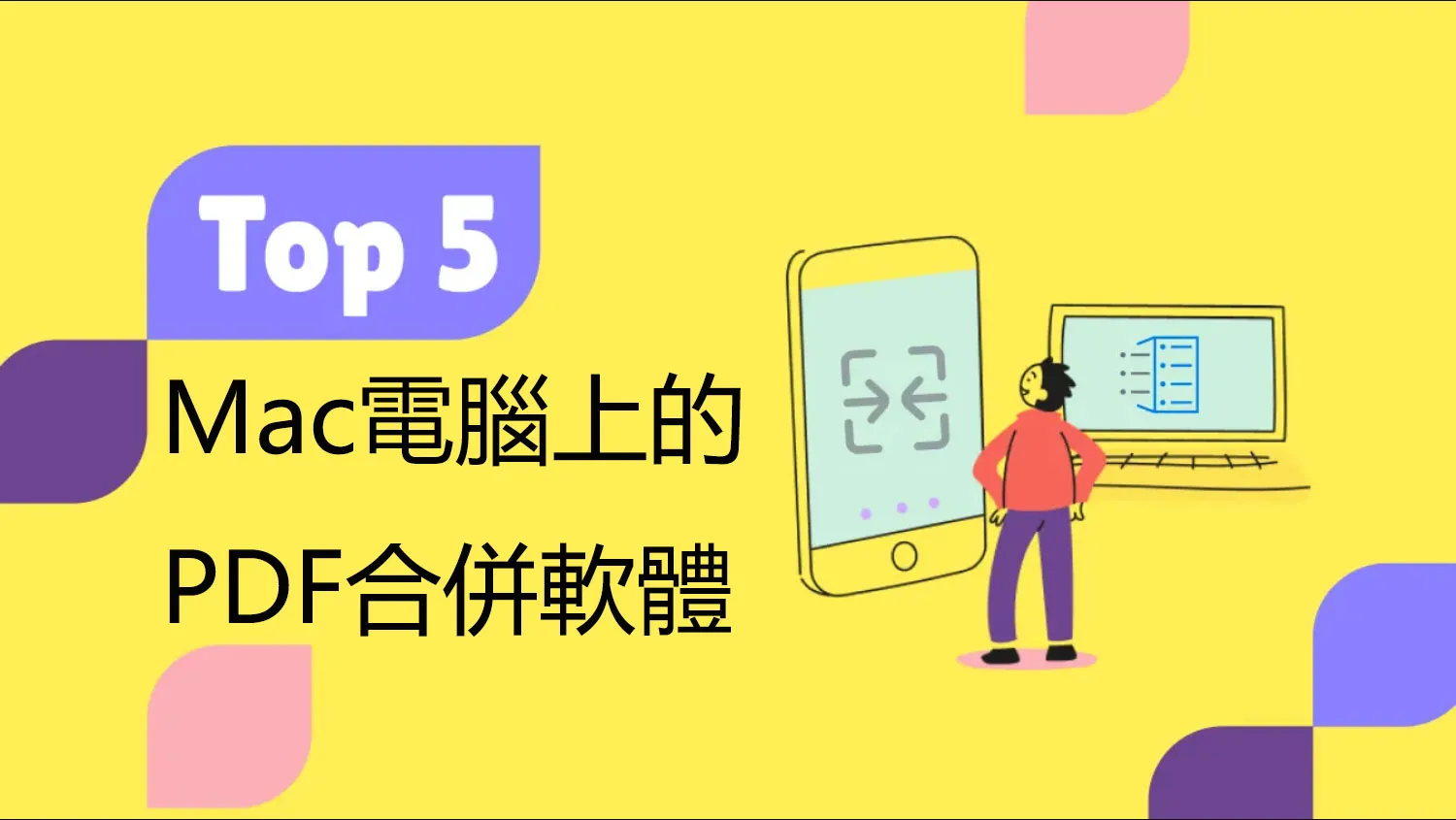 2025年Mac的前5大PDF合併軟體（支持macOS 14）
