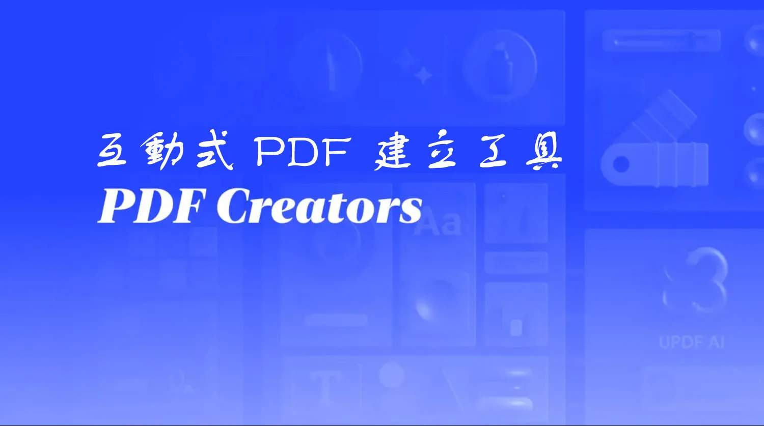 2025 年 4 個最佳互動式 PDF 建立工具