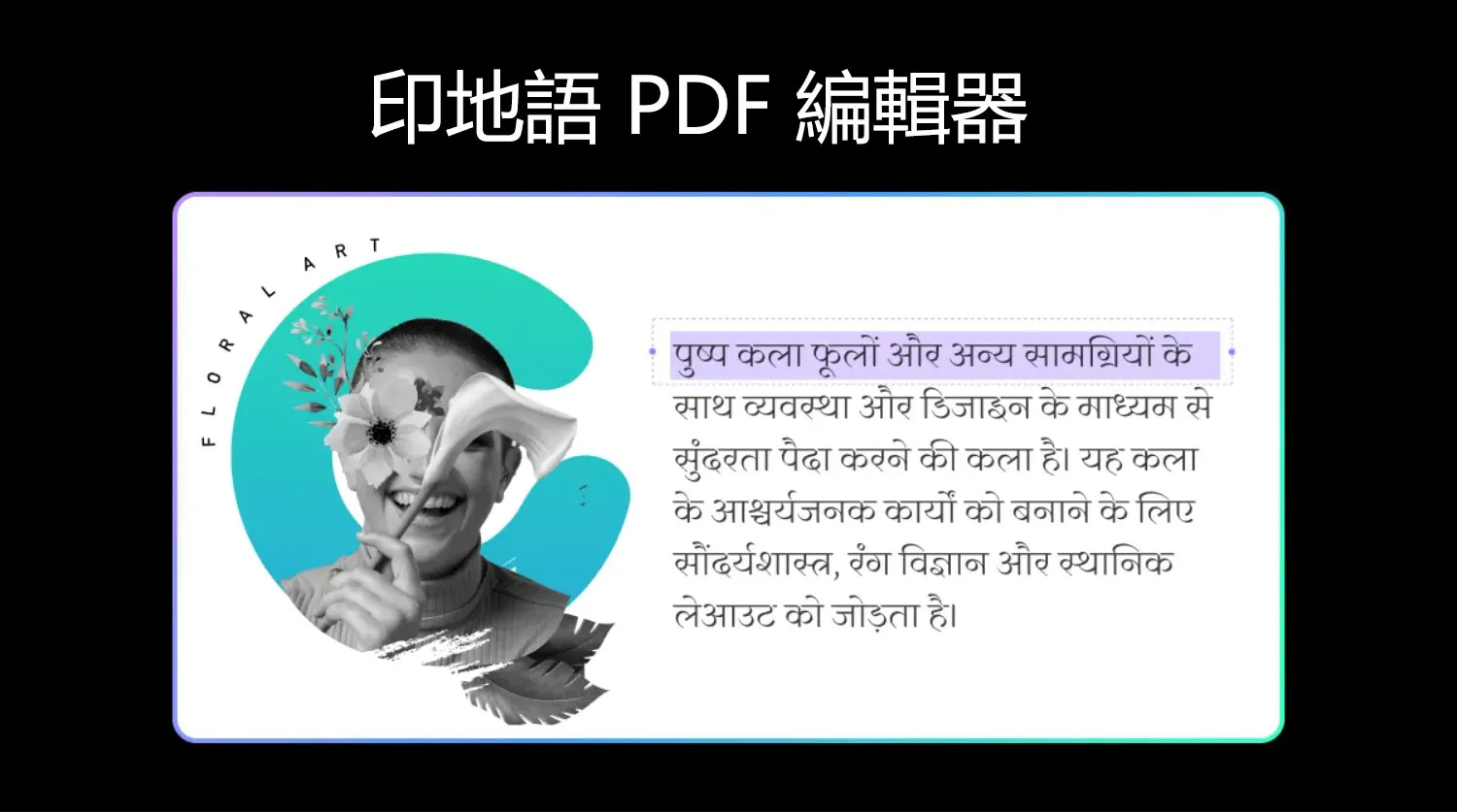 2025 年 4 款最佳印地語 PDF 編輯器