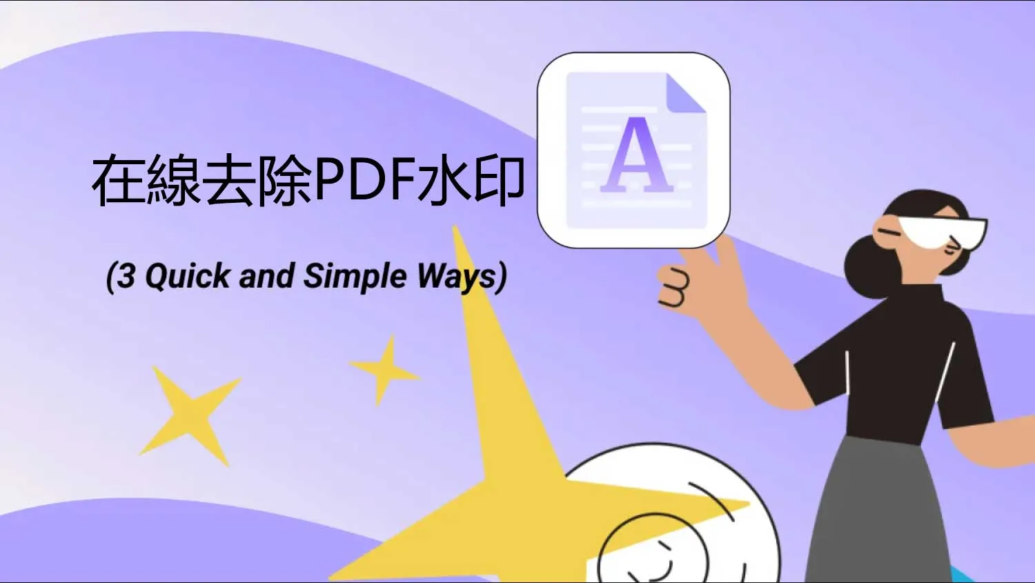 如何在線去除PDF水印？ （3種快速簡單的方法）