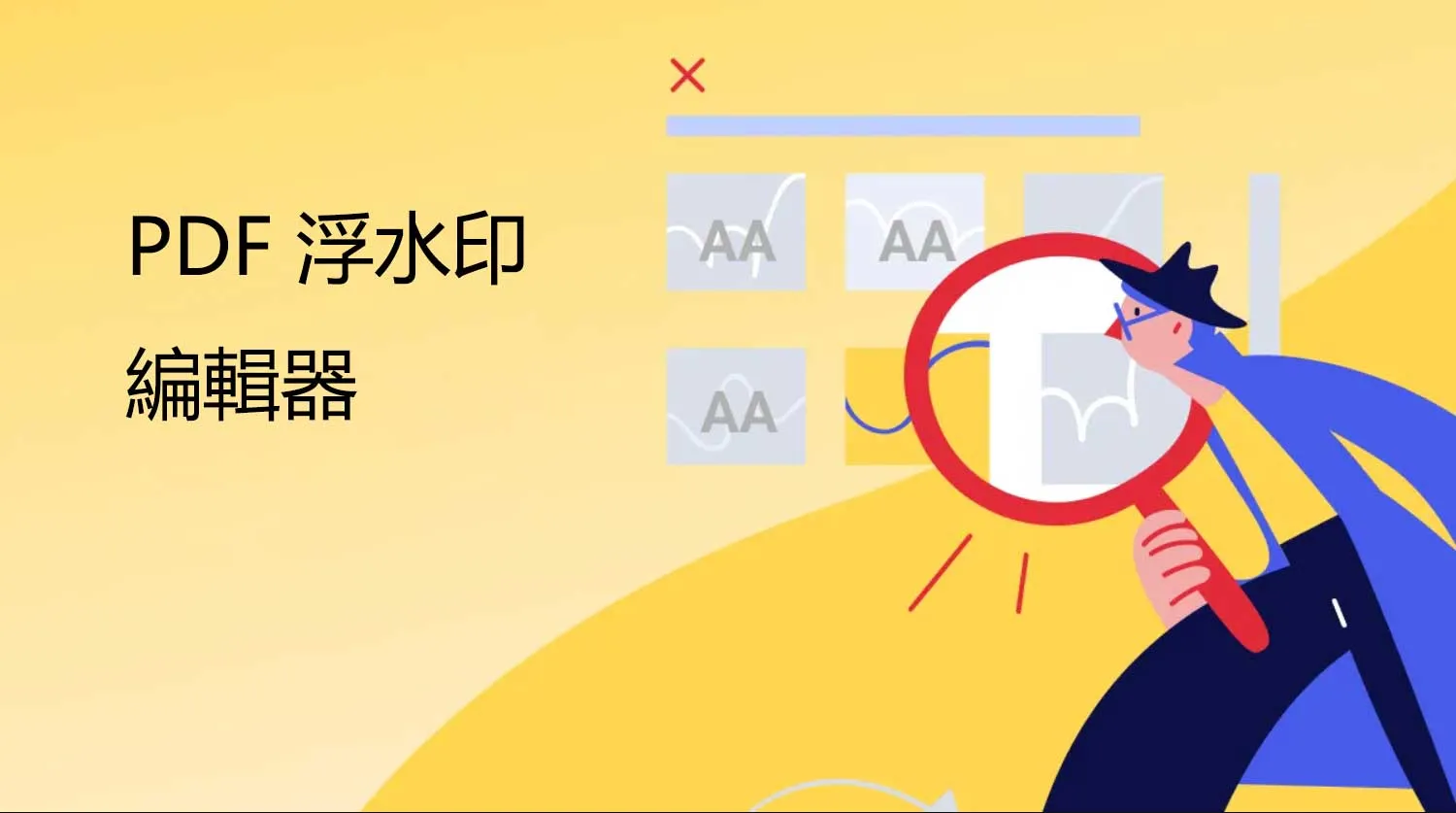 您應該嘗試使用的 5 款最佳 PDF 浮水印編輯器