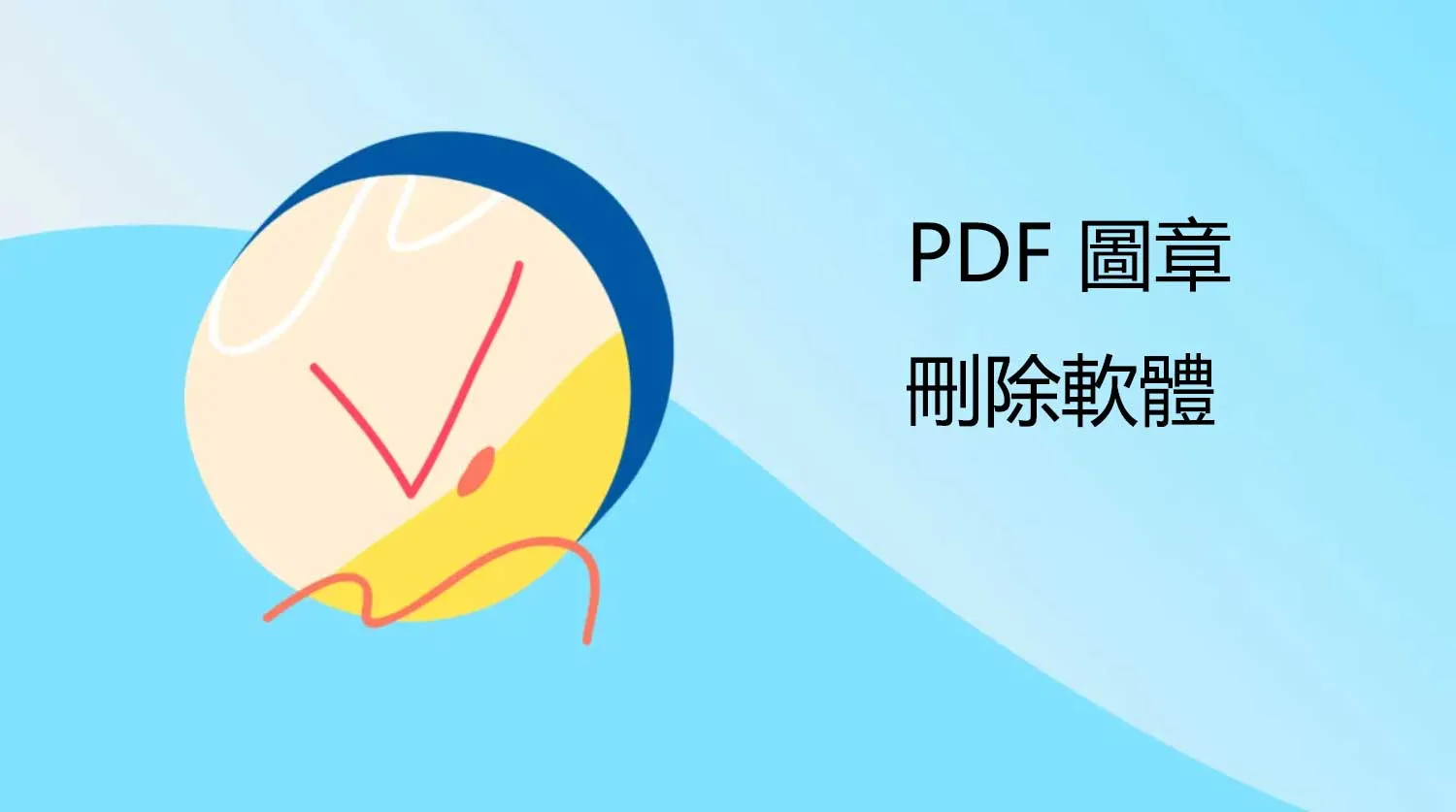 5個最佳的PDF圖章刪除軟體