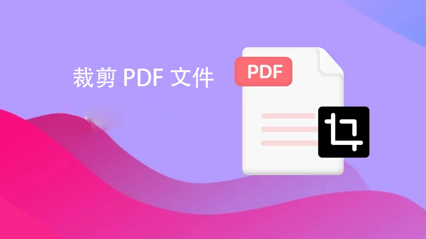 如何在 Windows 10/11 上裁剪 PDF 文件？