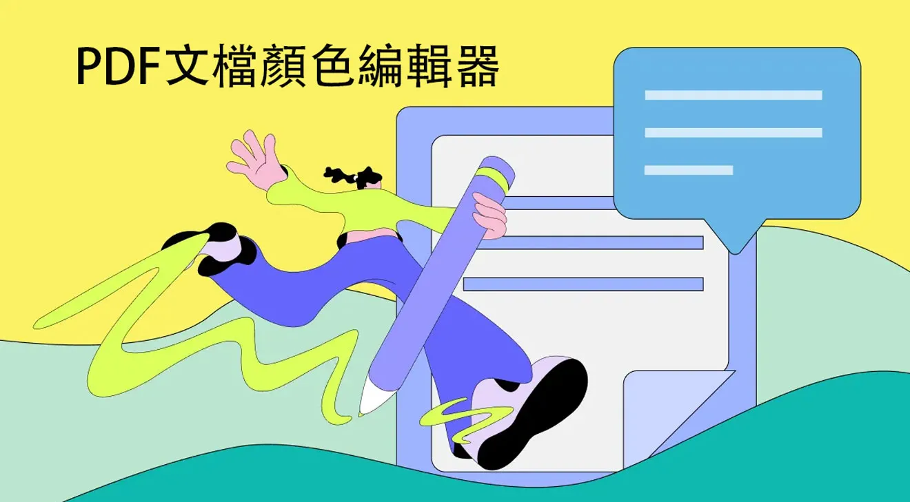 五個最佳的PDF顏色編輯器