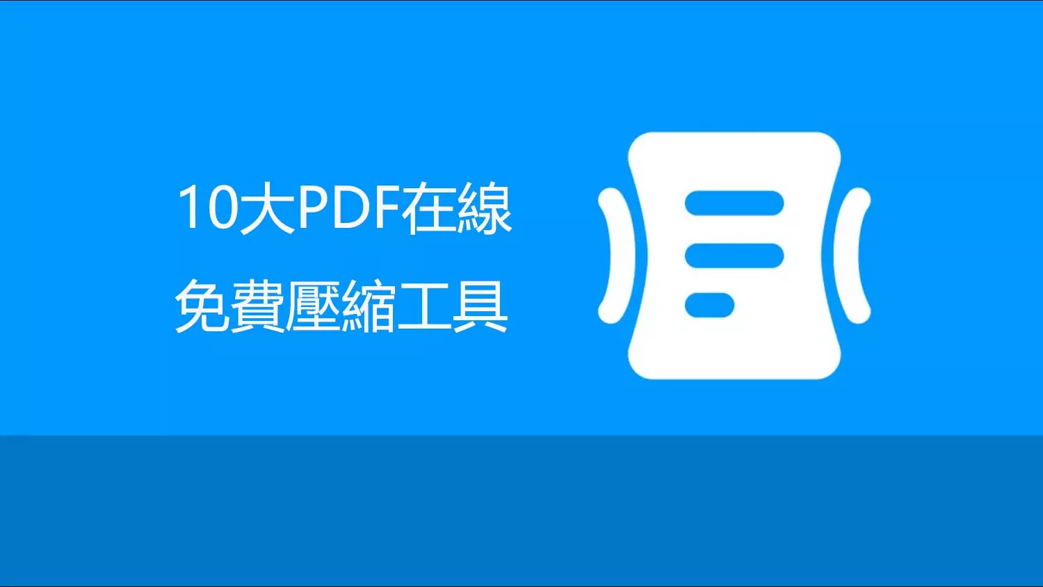 2025年10大最佳PDF在線免費壓縮工具
