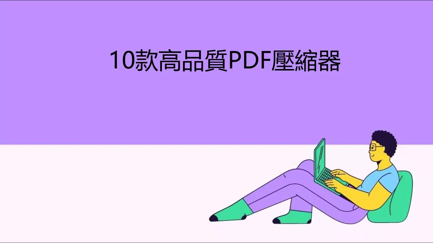 2025年10款高品質PDF壓縮器