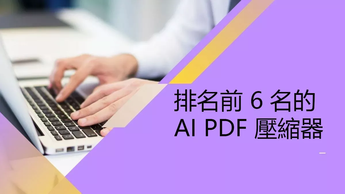 2025 年在線和離線排名前 6 名的 AI PDF 壓縮器