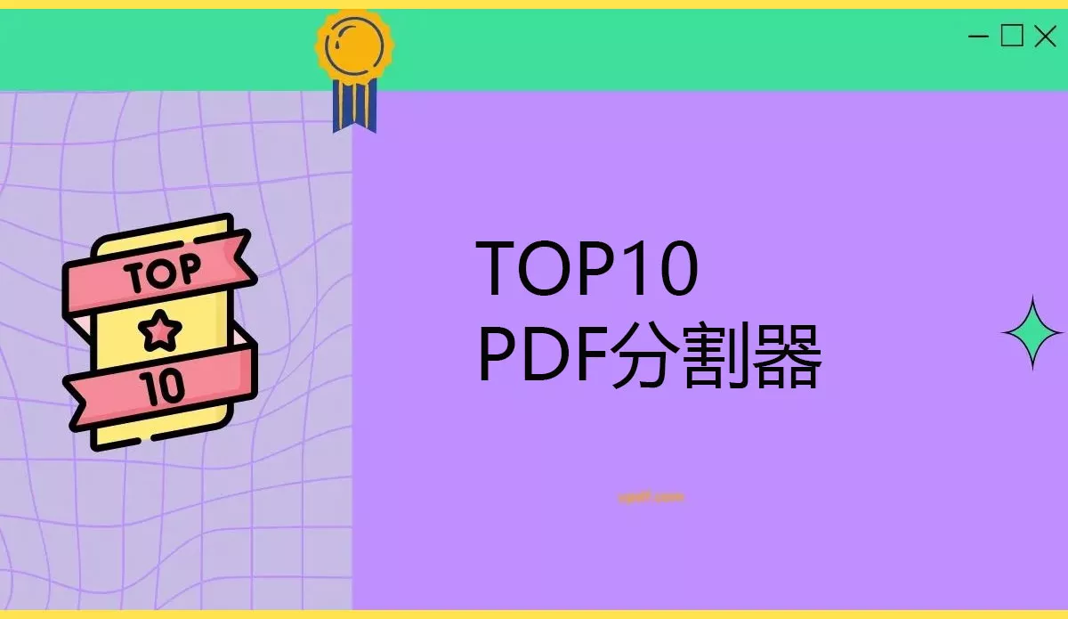 2025年你不能錯過的10款PDF分割器