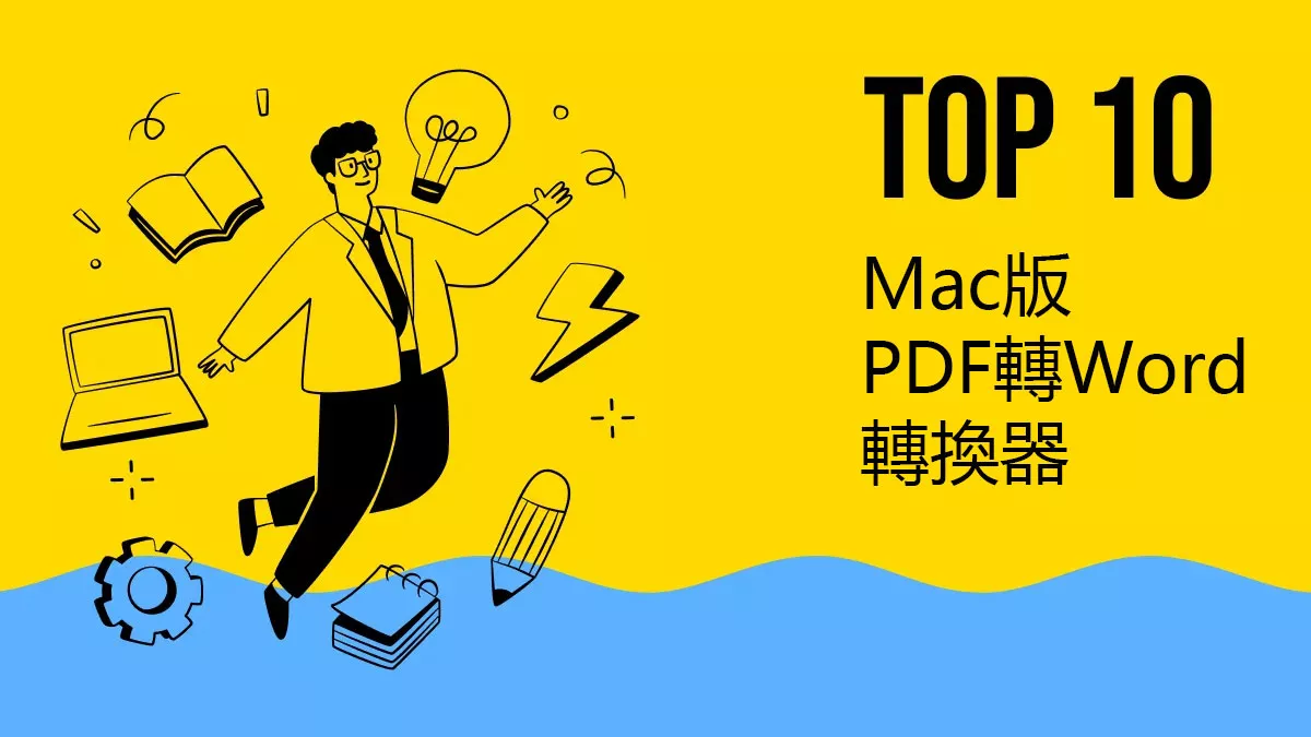 2025年十大Mac版PDF轉Word轉換器
