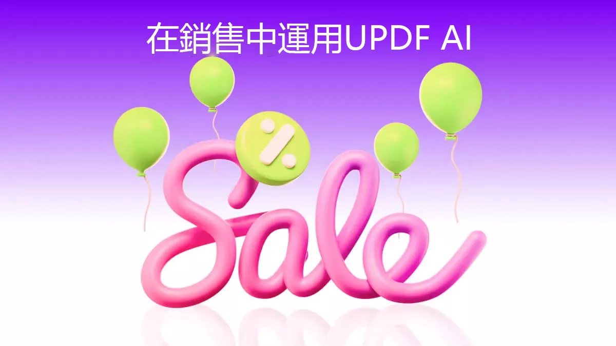 如何在銷售中運用UPDF AI？