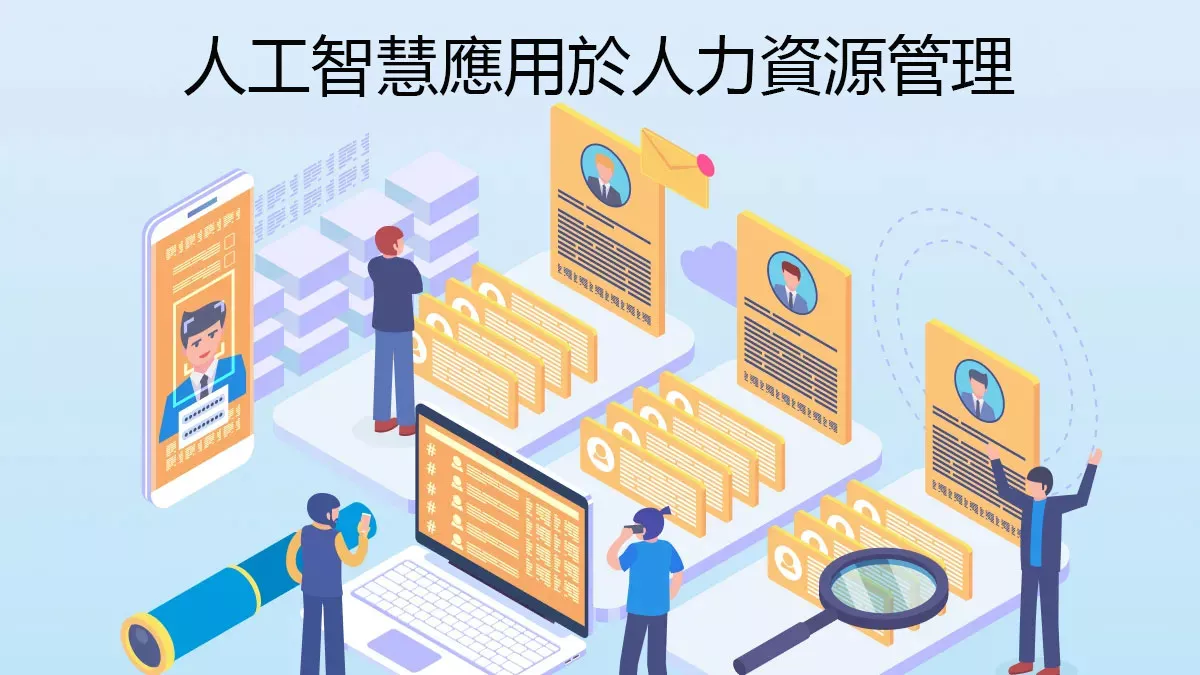 人工智慧如何應用於人力資源管理？