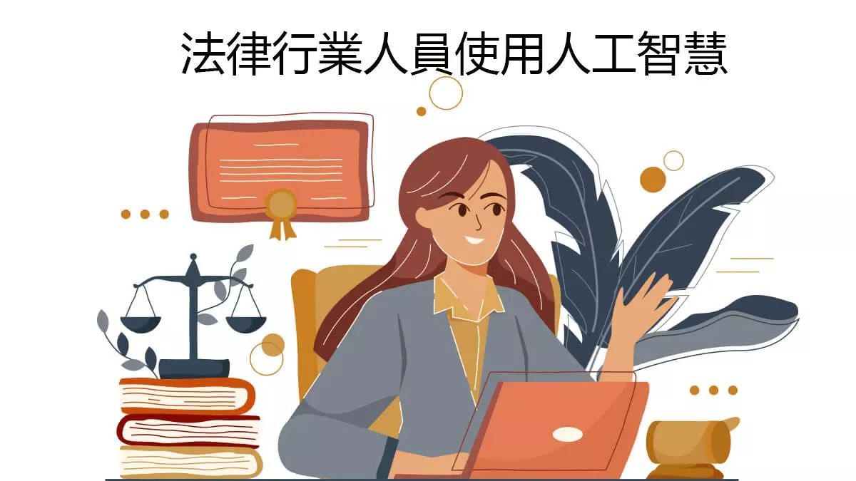 律師和法律行業人員要如何使用人工智慧？
