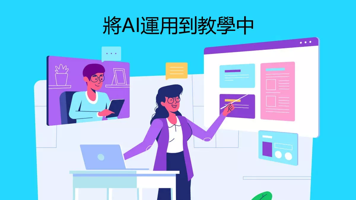 如何將AI運用到教學中？