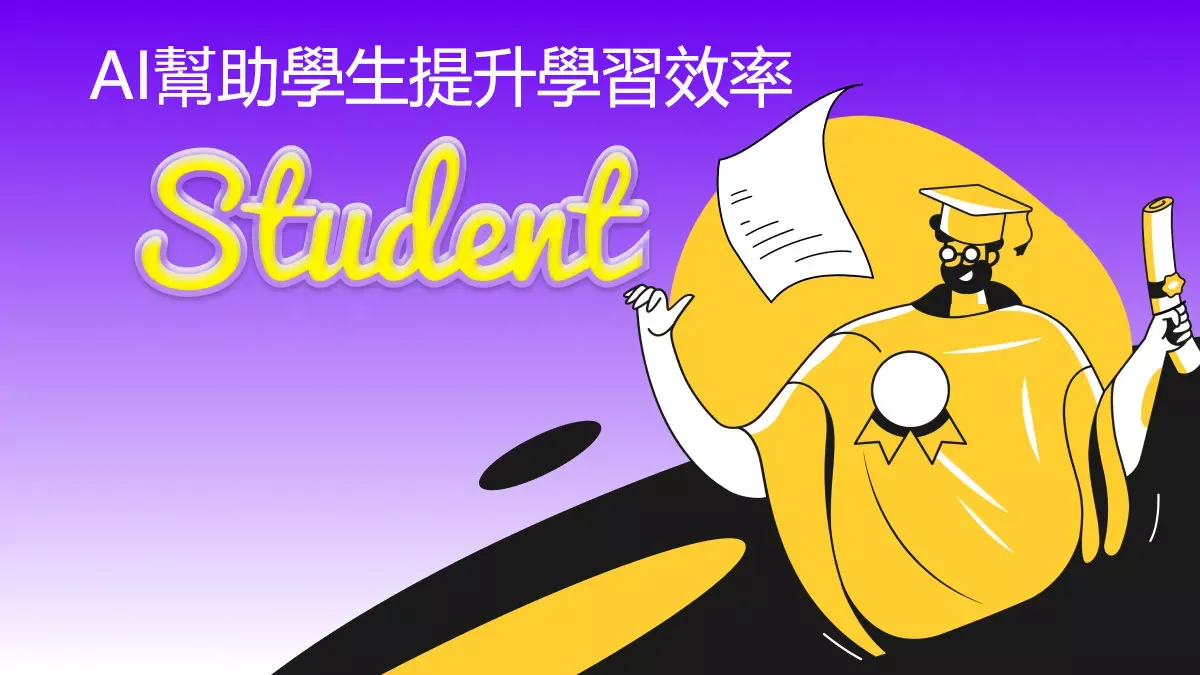 人工智慧如何幫助學生提升學習效率？