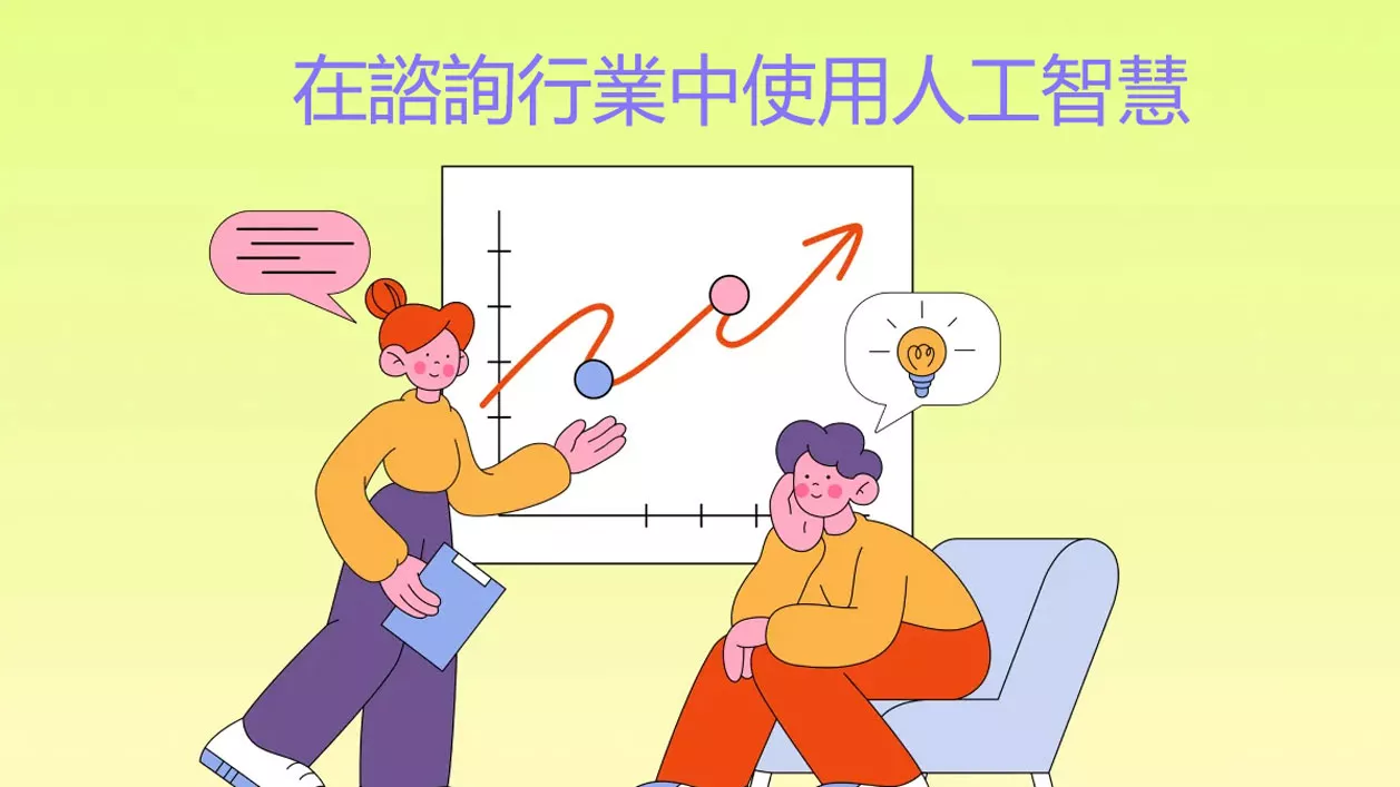在諮詢行業中如何使用人工智慧？