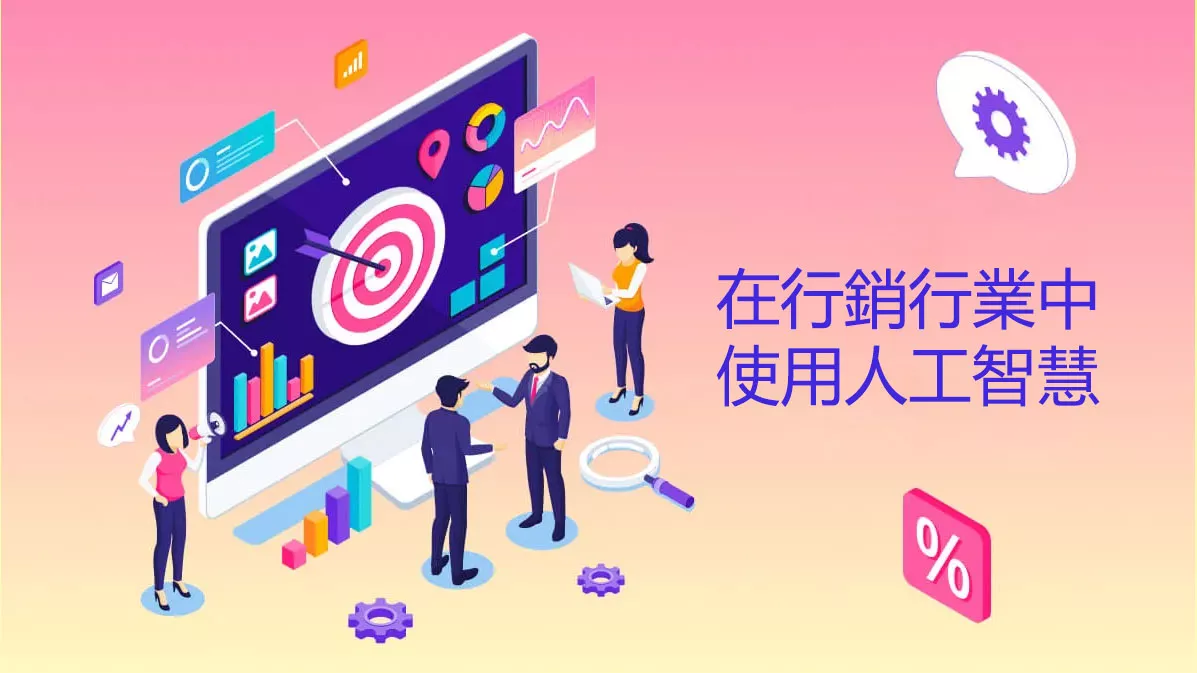 如何在行銷行業中使用人工智慧？