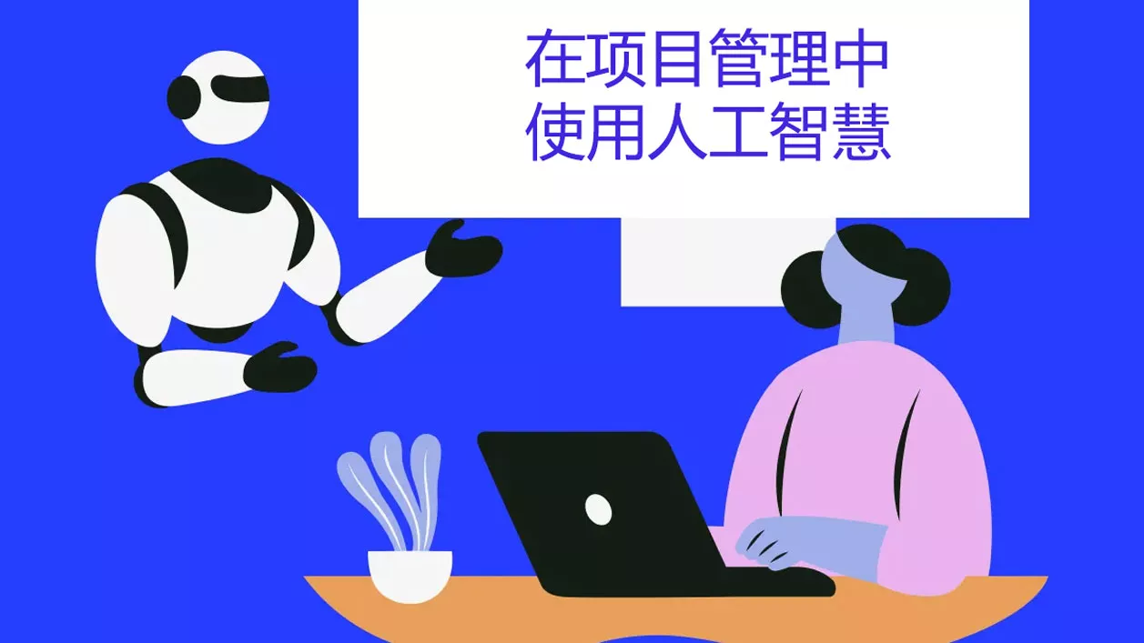 如何在項目管理中運用人工智慧？