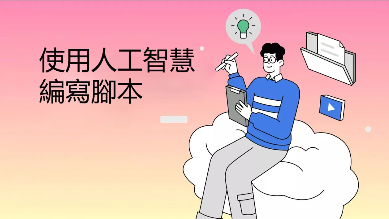 如何使用人工智慧編寫腳本並發展您的頻道