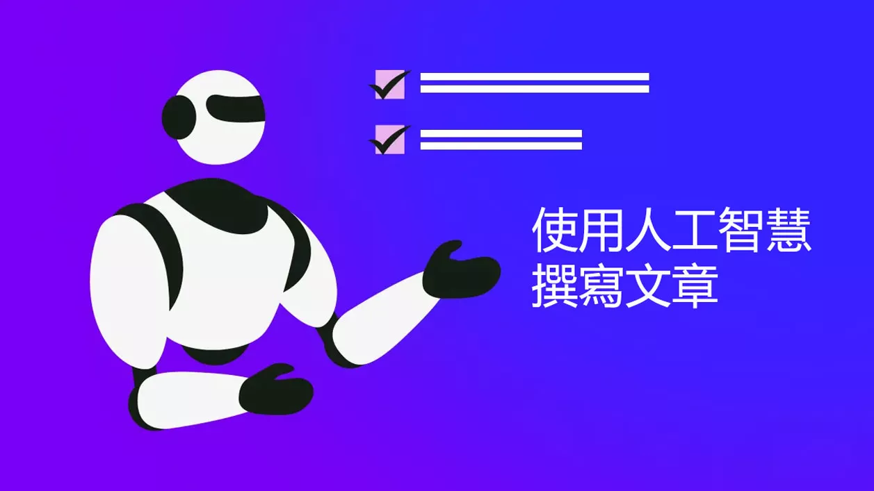 如何使用AI寫作工具幫助我們撰寫文章？ 