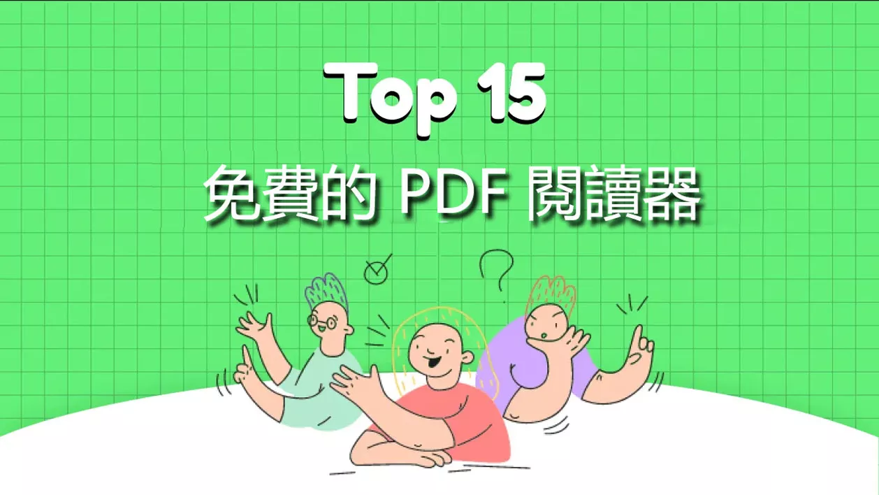 2025 年您不可錯過的 15 款 AI 免費的 PDF 閱讀器