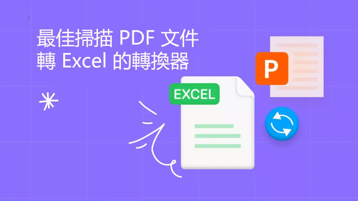 2025 年 5 款最佳掃描 PDF 文件轉 Excel 的轉換器