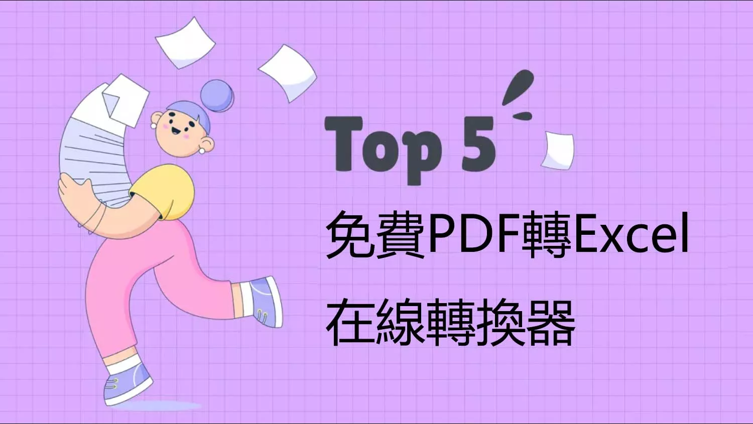 2025 年排名前 5 免費的 PDF 轉 Excel 的在線轉換器