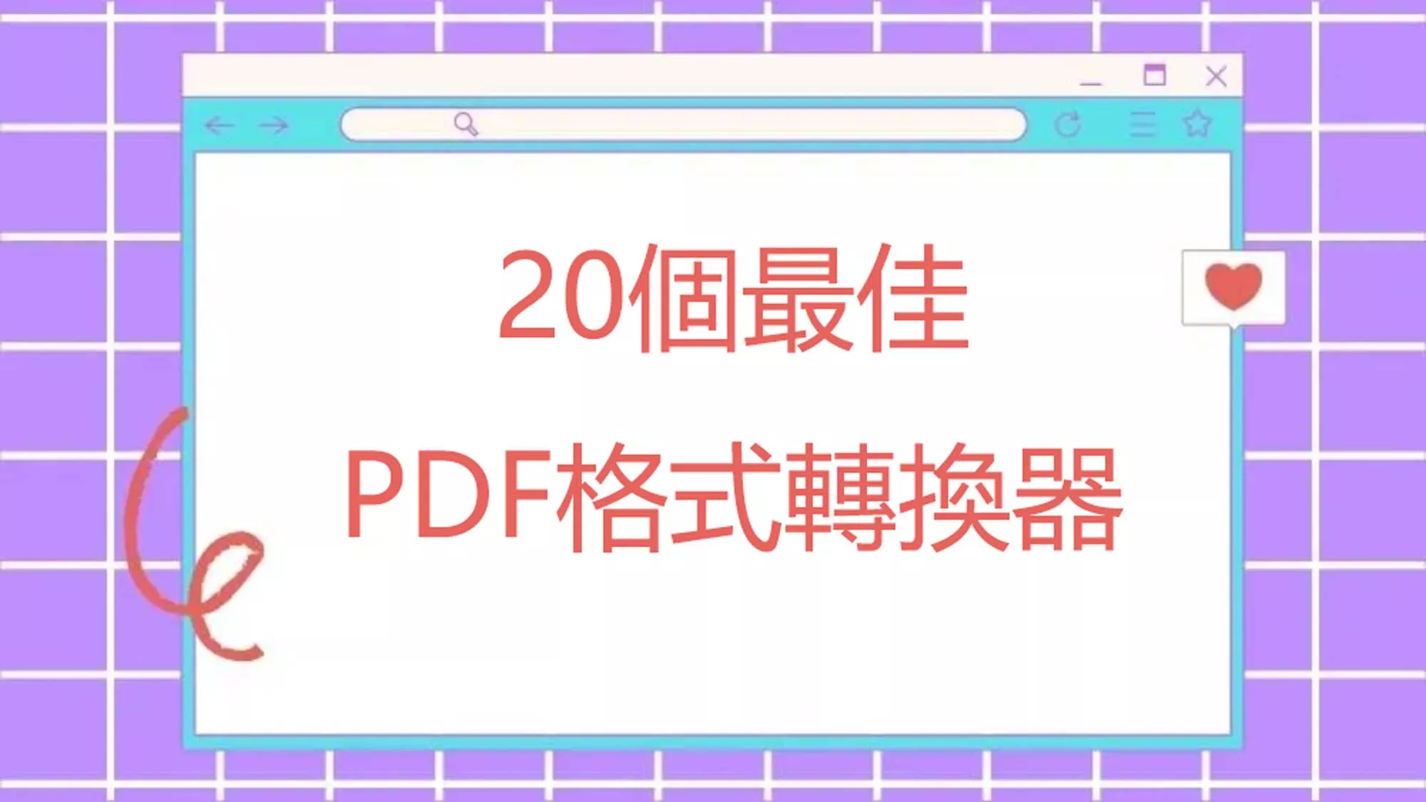 2025年20個最佳的PDF格式轉換器