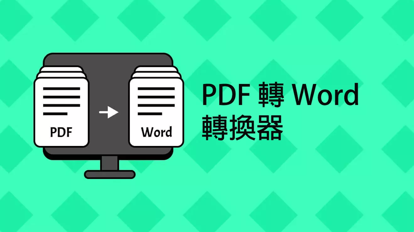 2025 年十大精選的PDF 轉 Word 轉換器