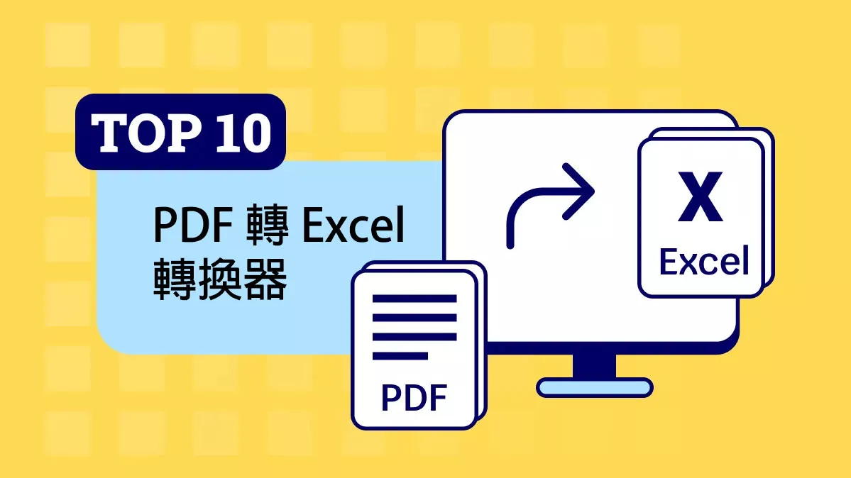2025 年前 10 名的 PDF 轉 Excel 的轉換器