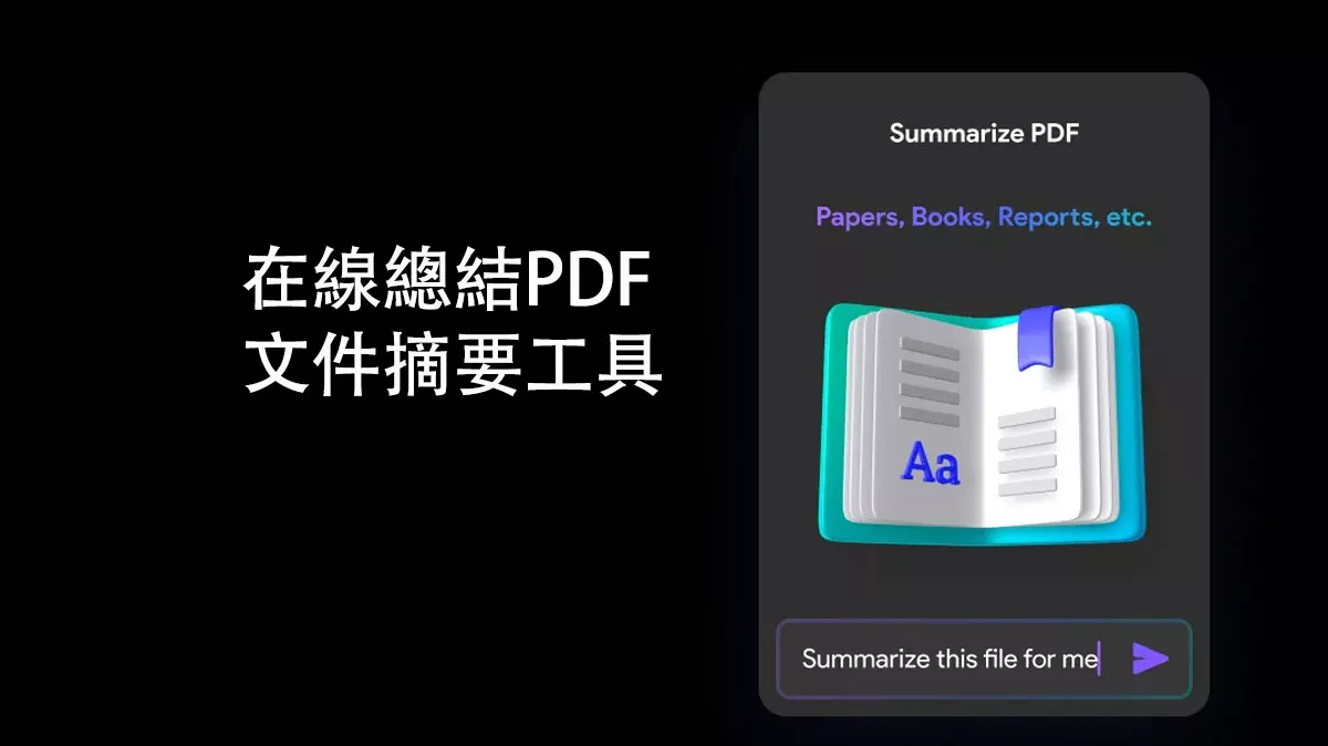 頂級在線總結PDF文件摘要的工具