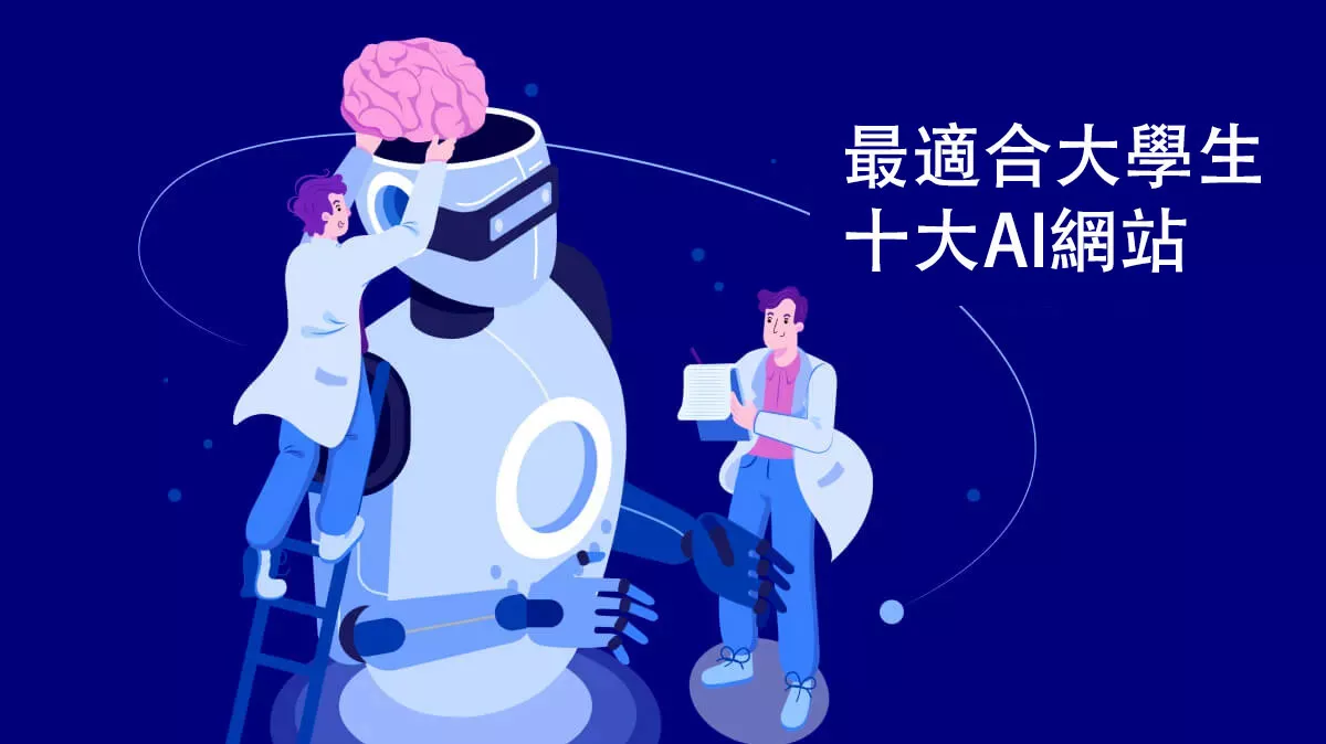 2025年最適合大學生的十大 AI 工具網站