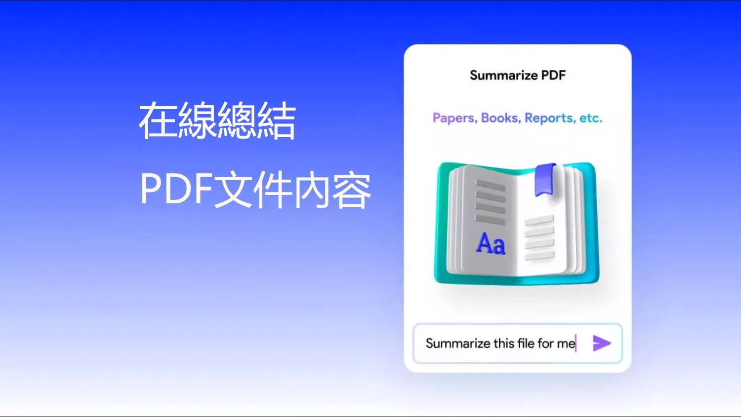 如何在線總結 PDF文件的內容？