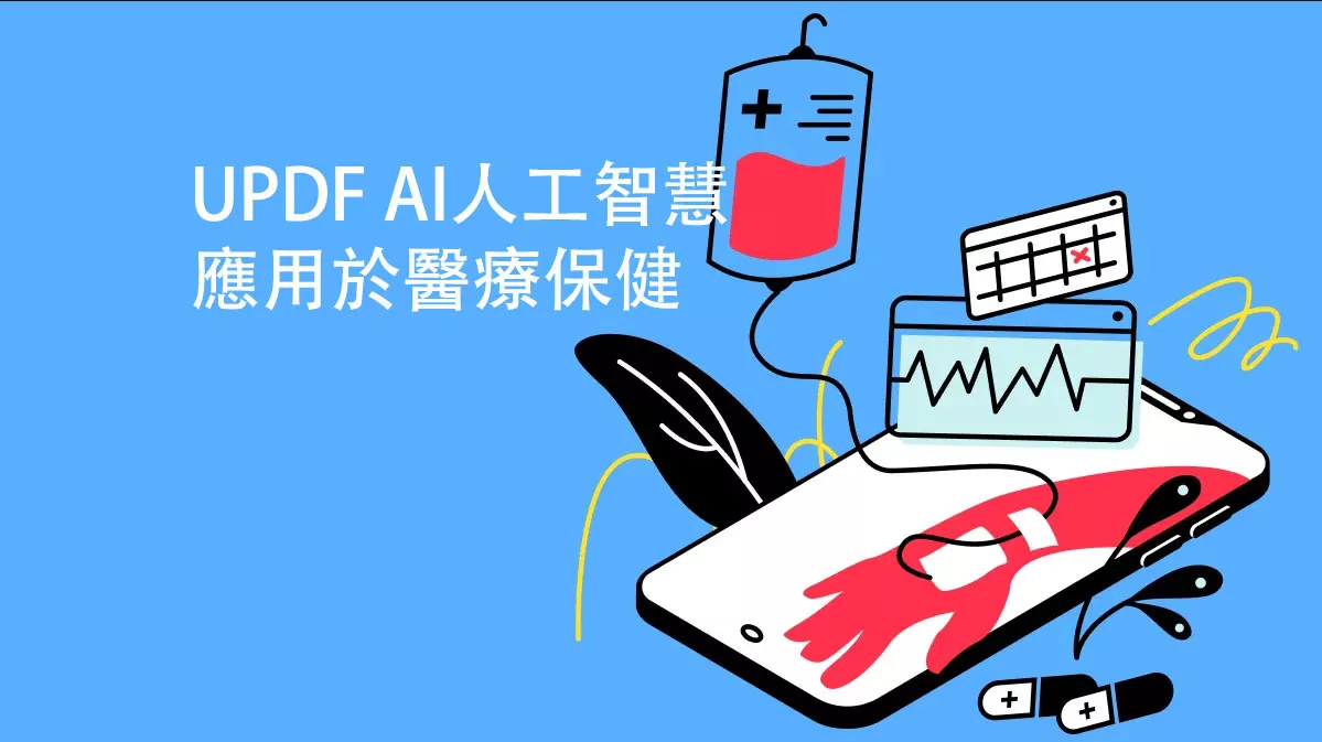 人工智慧如何應用於醫療保健？