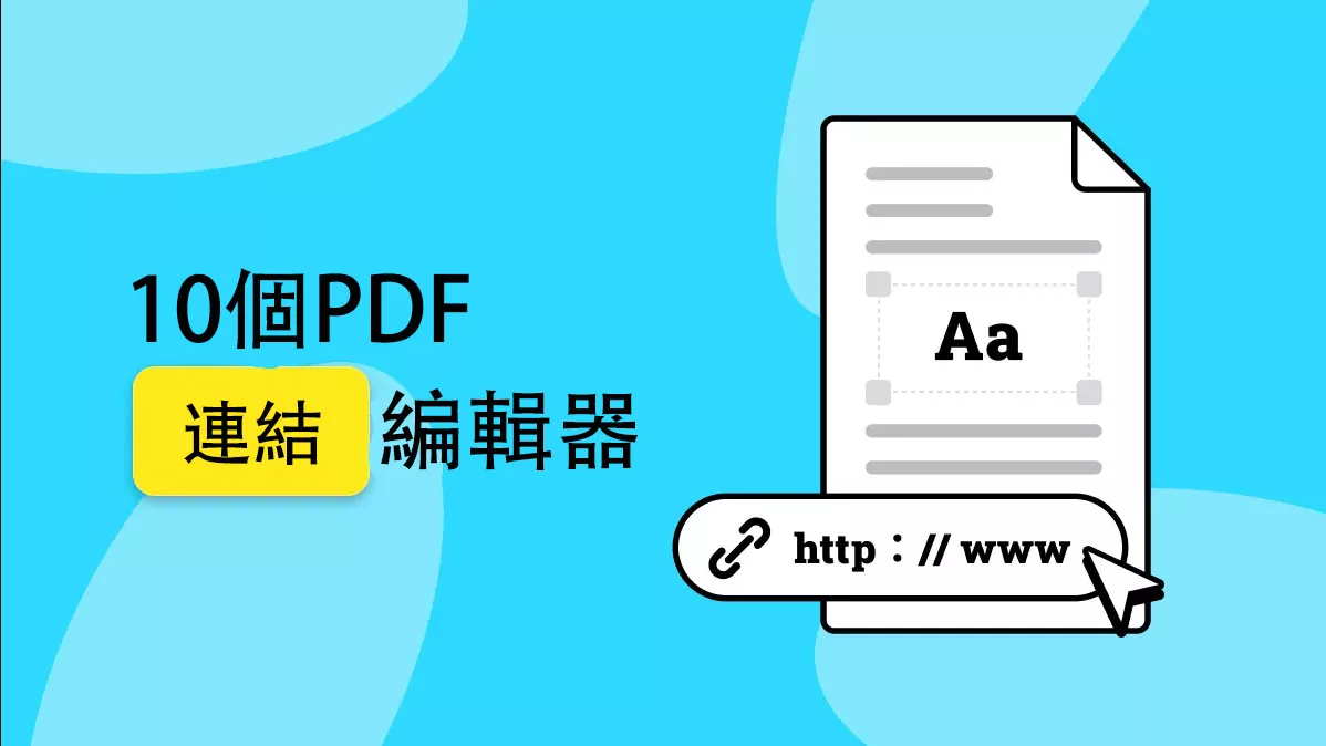 2025年10個強大的PDF連結編輯器