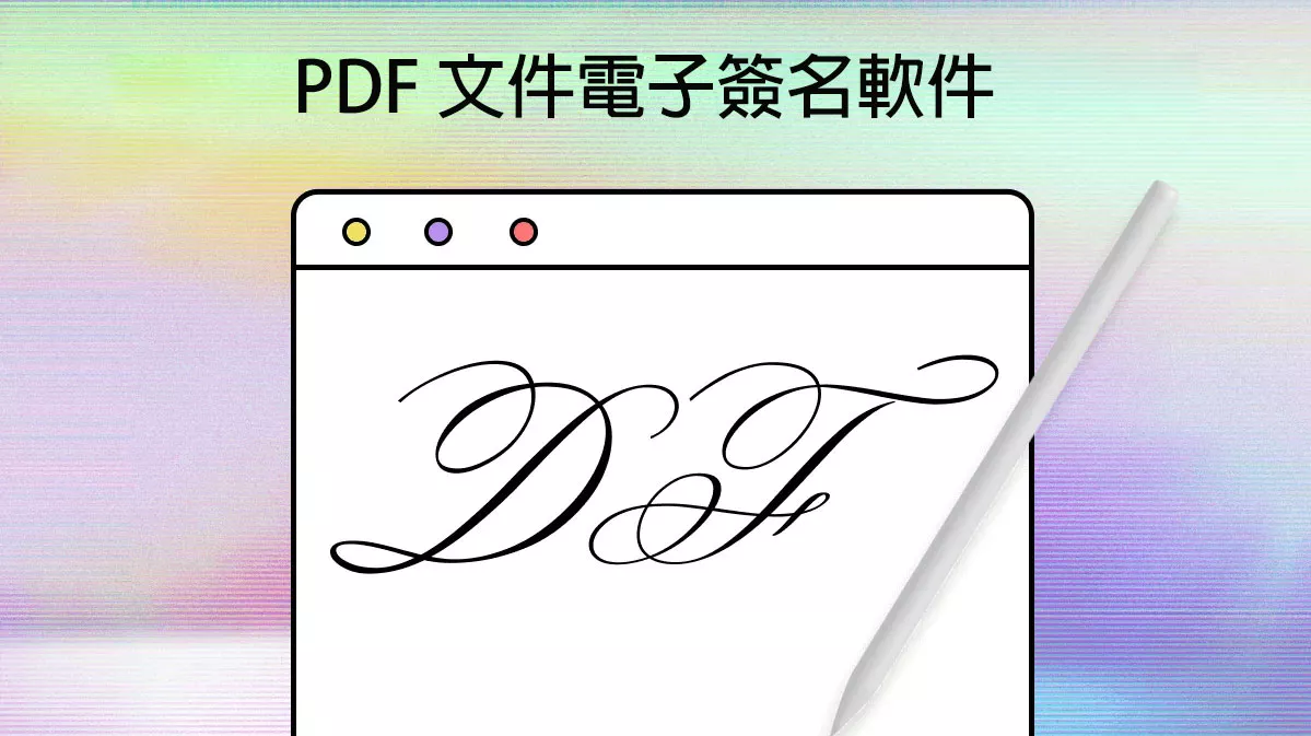 2025年 5 個最佳 PDF 文件電子簽名軟件