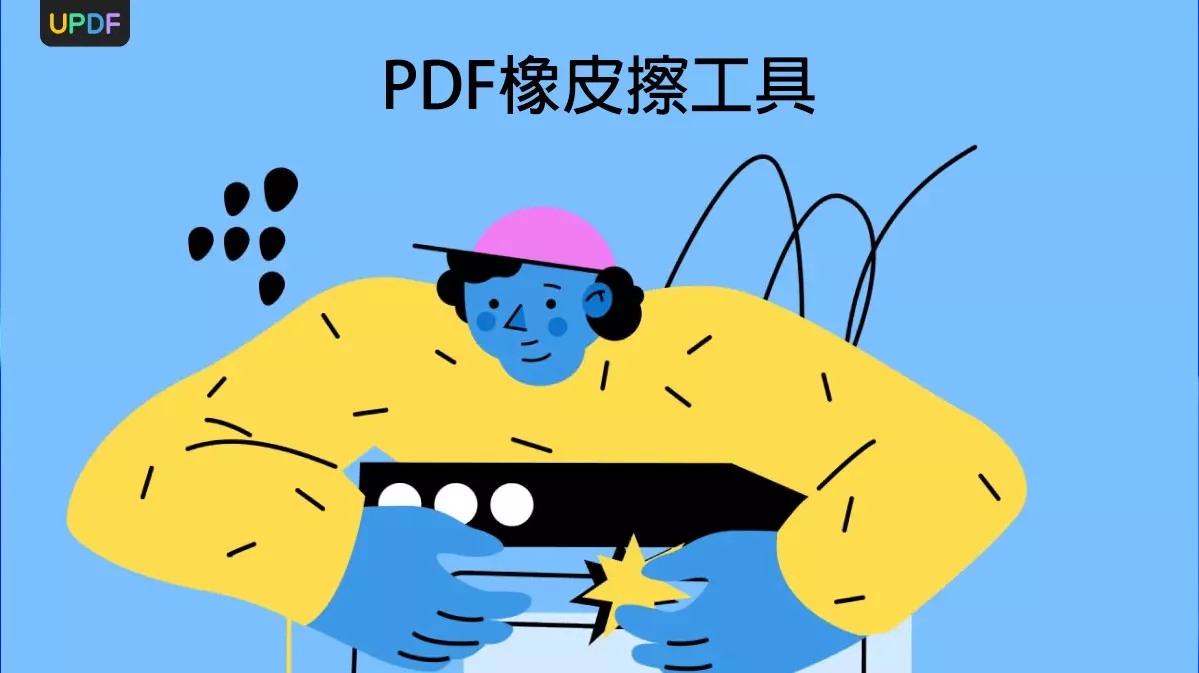 2025年5款最佳PDF橡皮擦工具