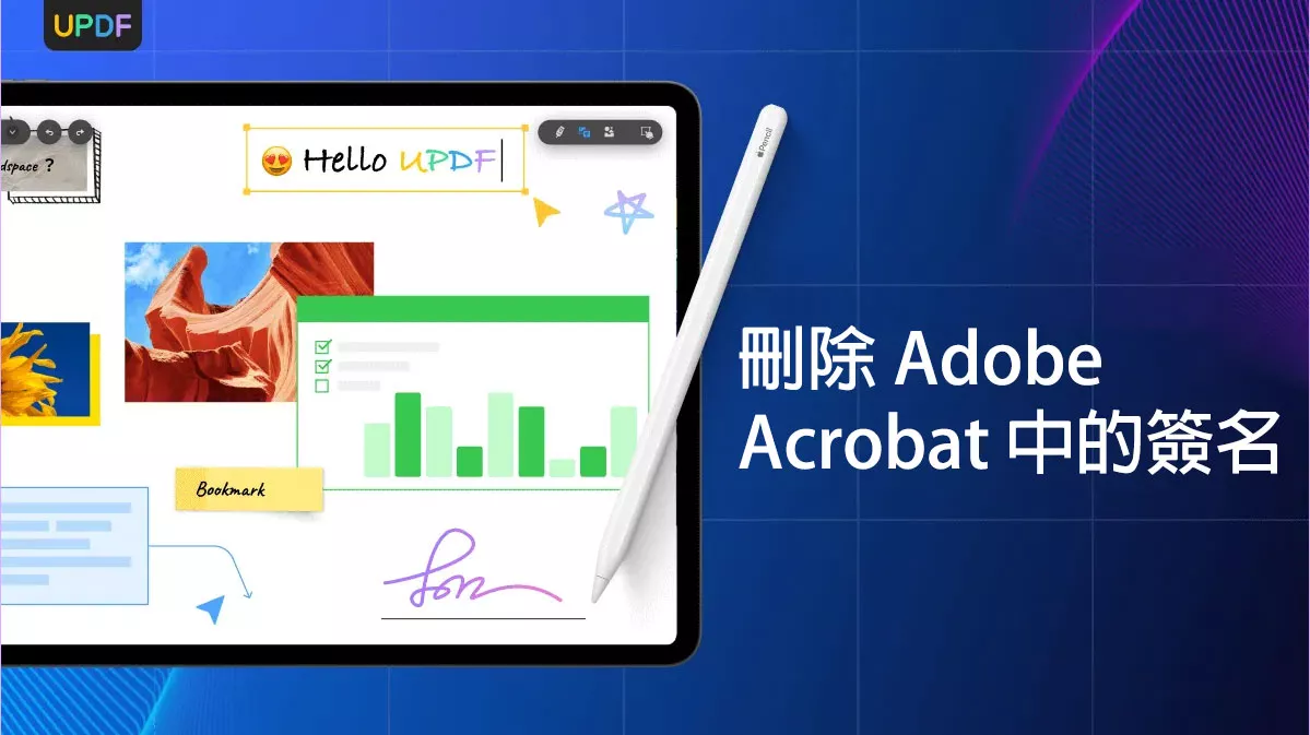 如何刪除 Adob​​e Acrobat 中的簽名？