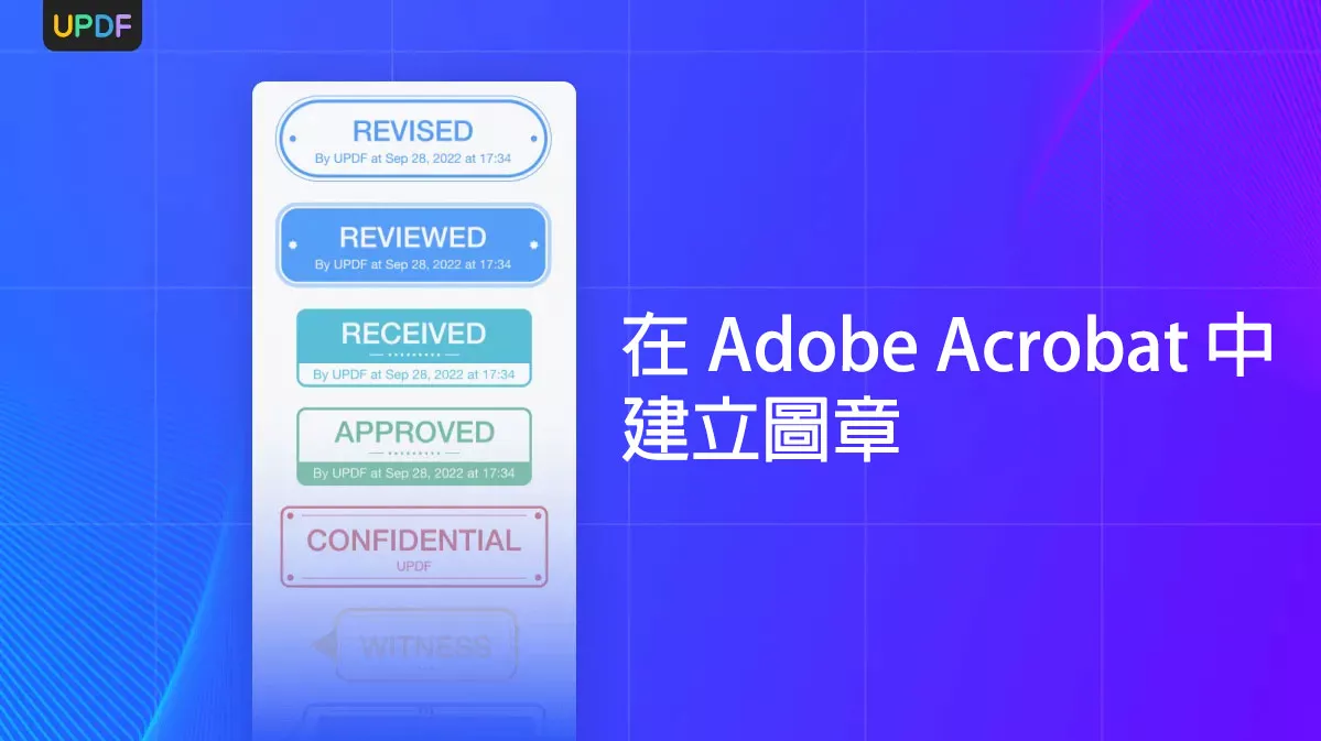 如何在 Adob​​e Acrobat 中建立圖章？