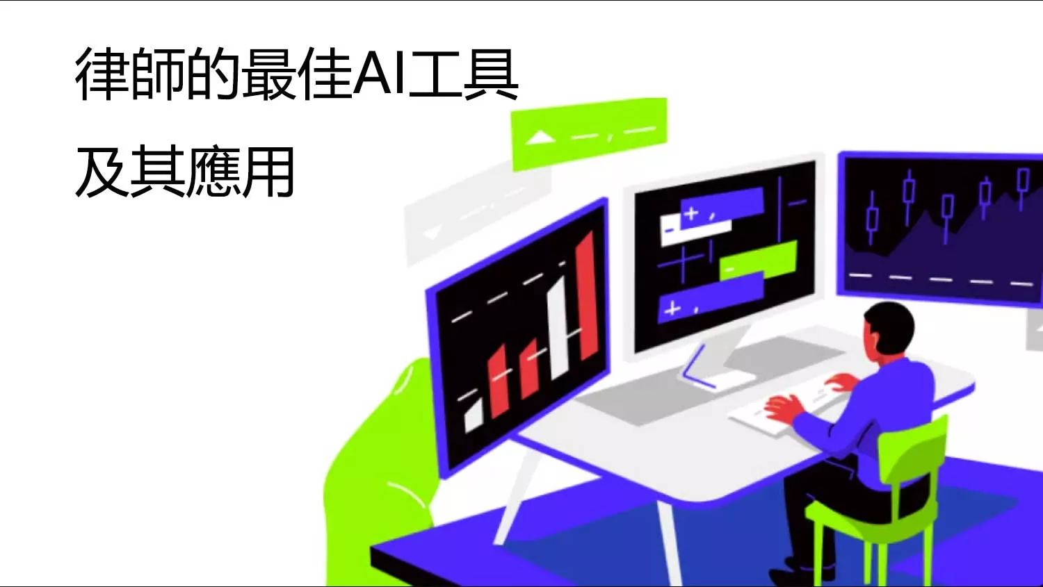 律師的最佳AI工具及其應用