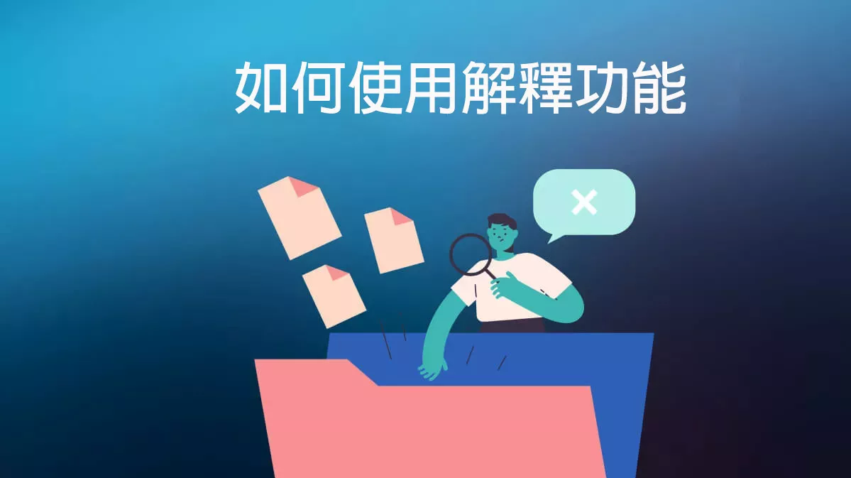 如何使用解釋功能理解PDF中不懂的詞語？